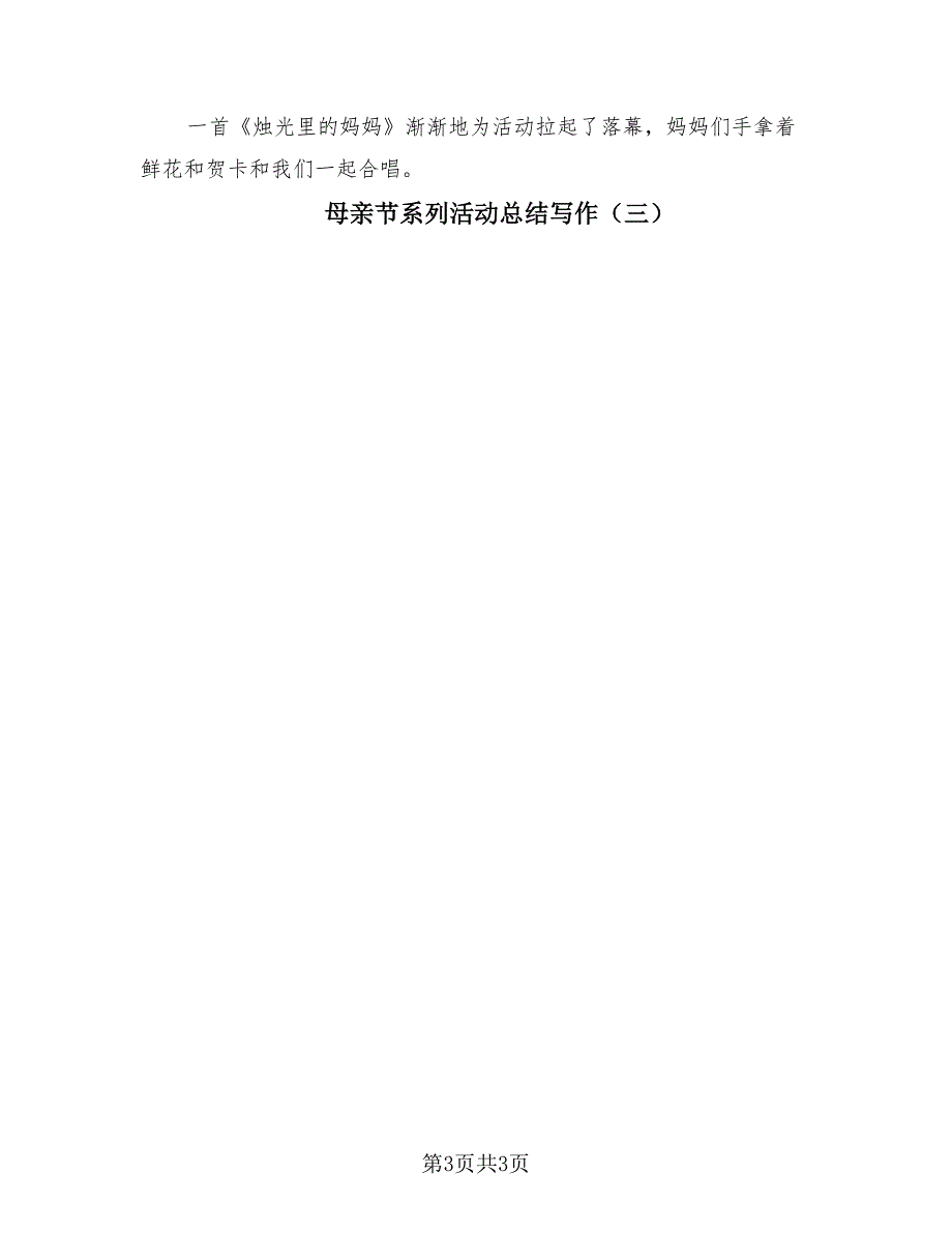 母亲节系列活动总结写作（3篇）.doc_第3页