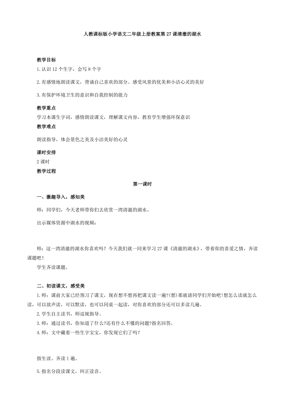 人教课标版小学语文二年级上册教案第27课清澈的湖水.doc_第1页