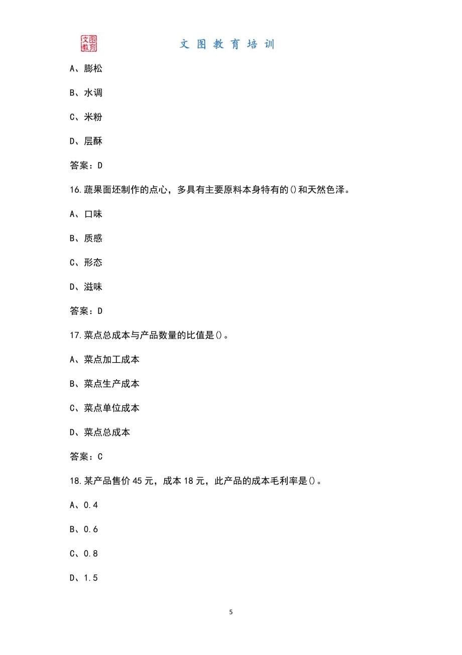 新版（高级）中式面点师考试统考题库及答案_第5页