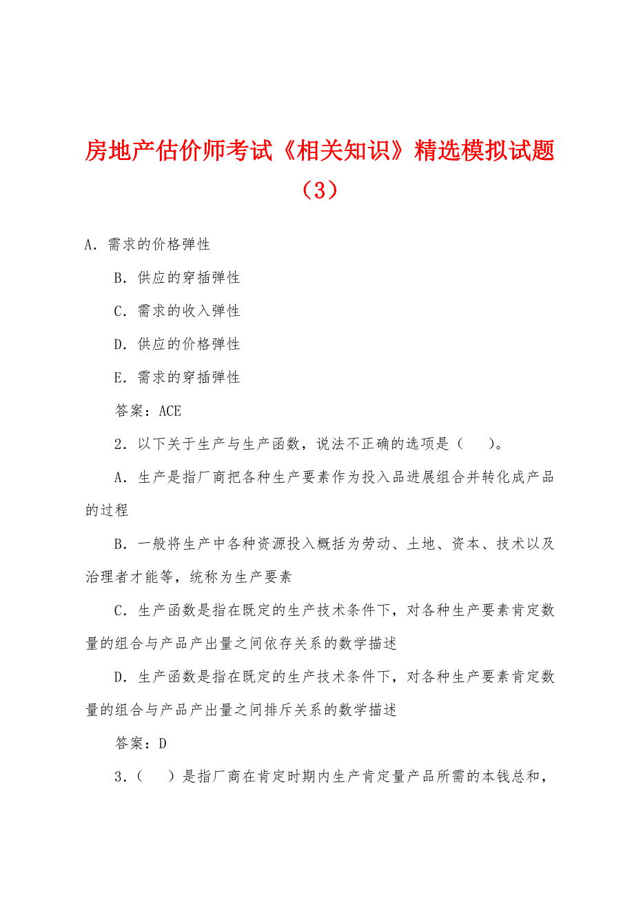 房地产估价师考试《相关知识》精选模拟试题(3).docx_第1页