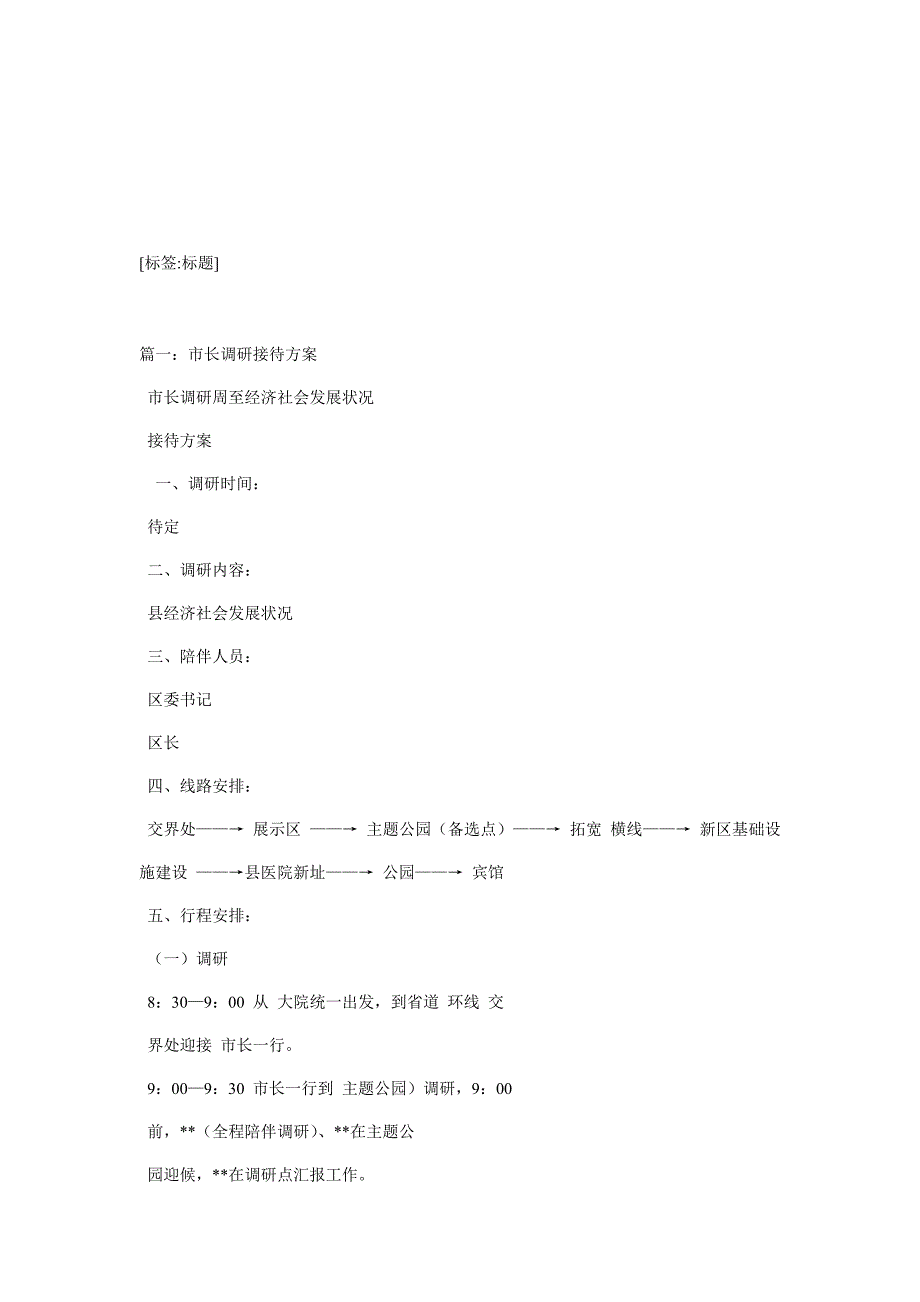 调研接待工作方案_第2页