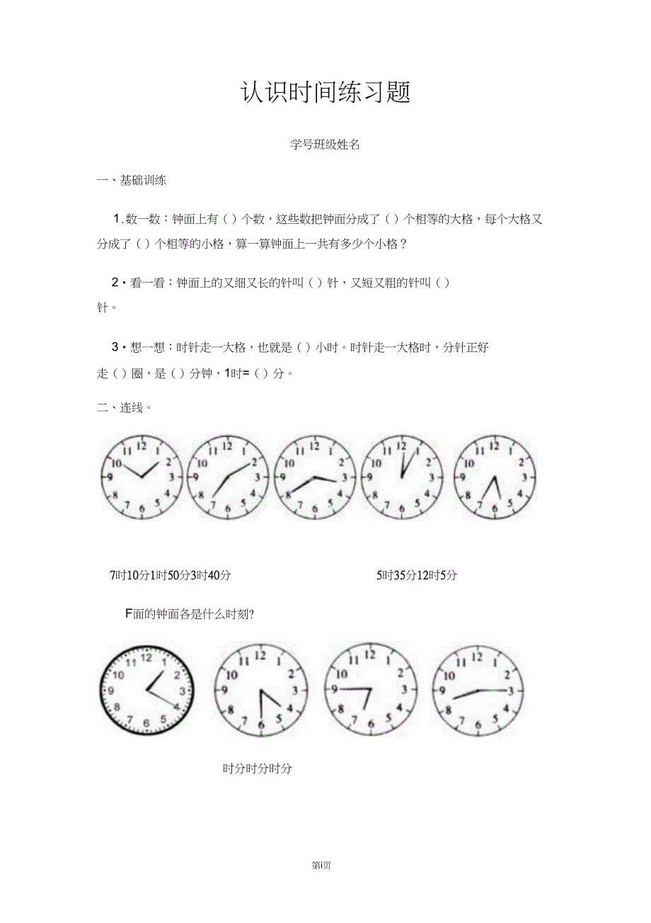 (完整word版)部编版二年级上册认识时间练习题_第1页