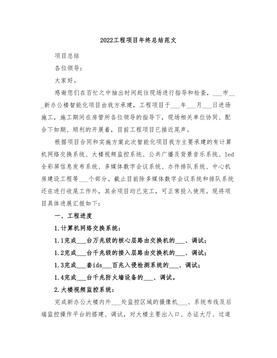 2022工程项目年终总结范文_第1页