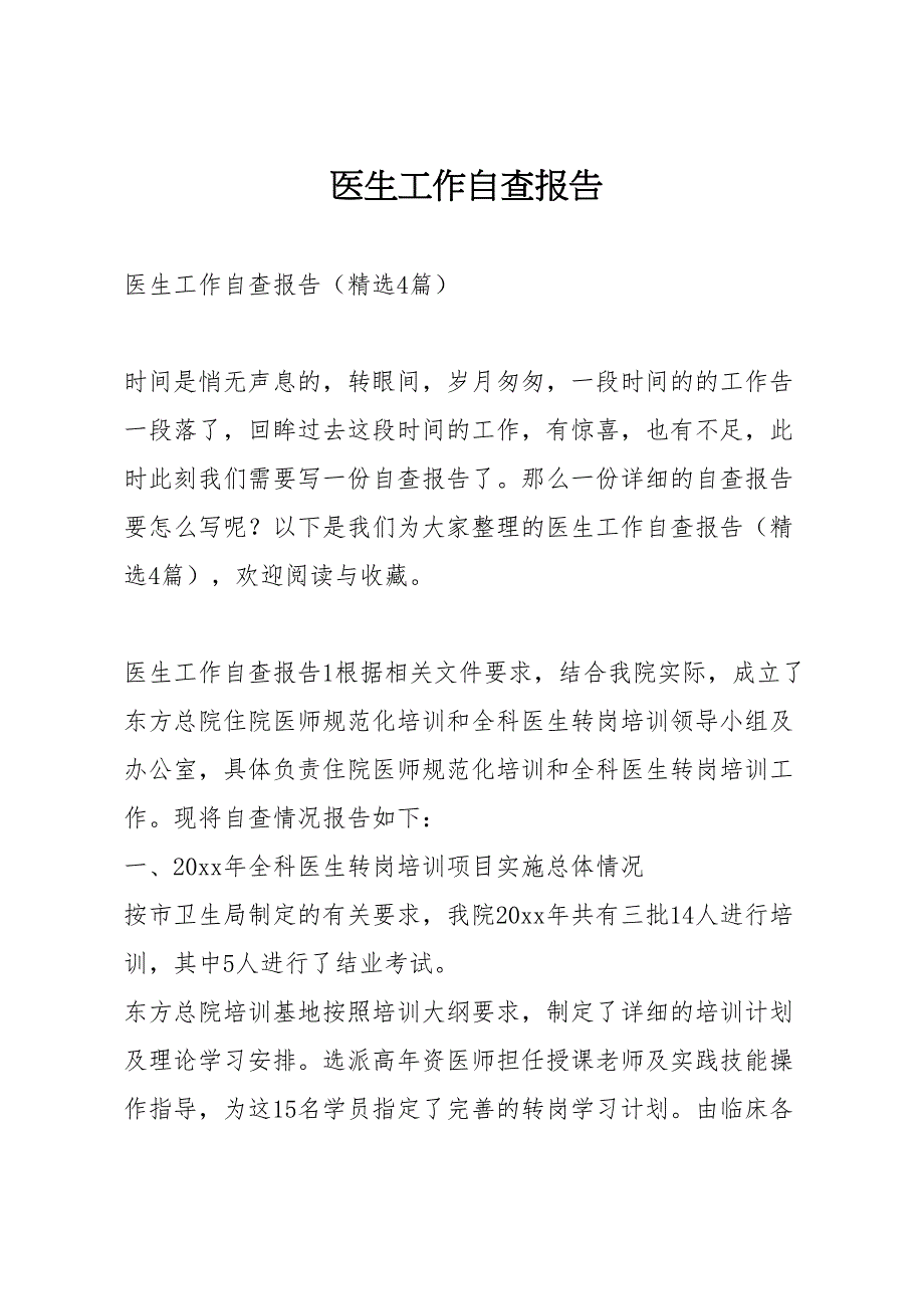 医生工作自查报告(DOC 12页)_第1页