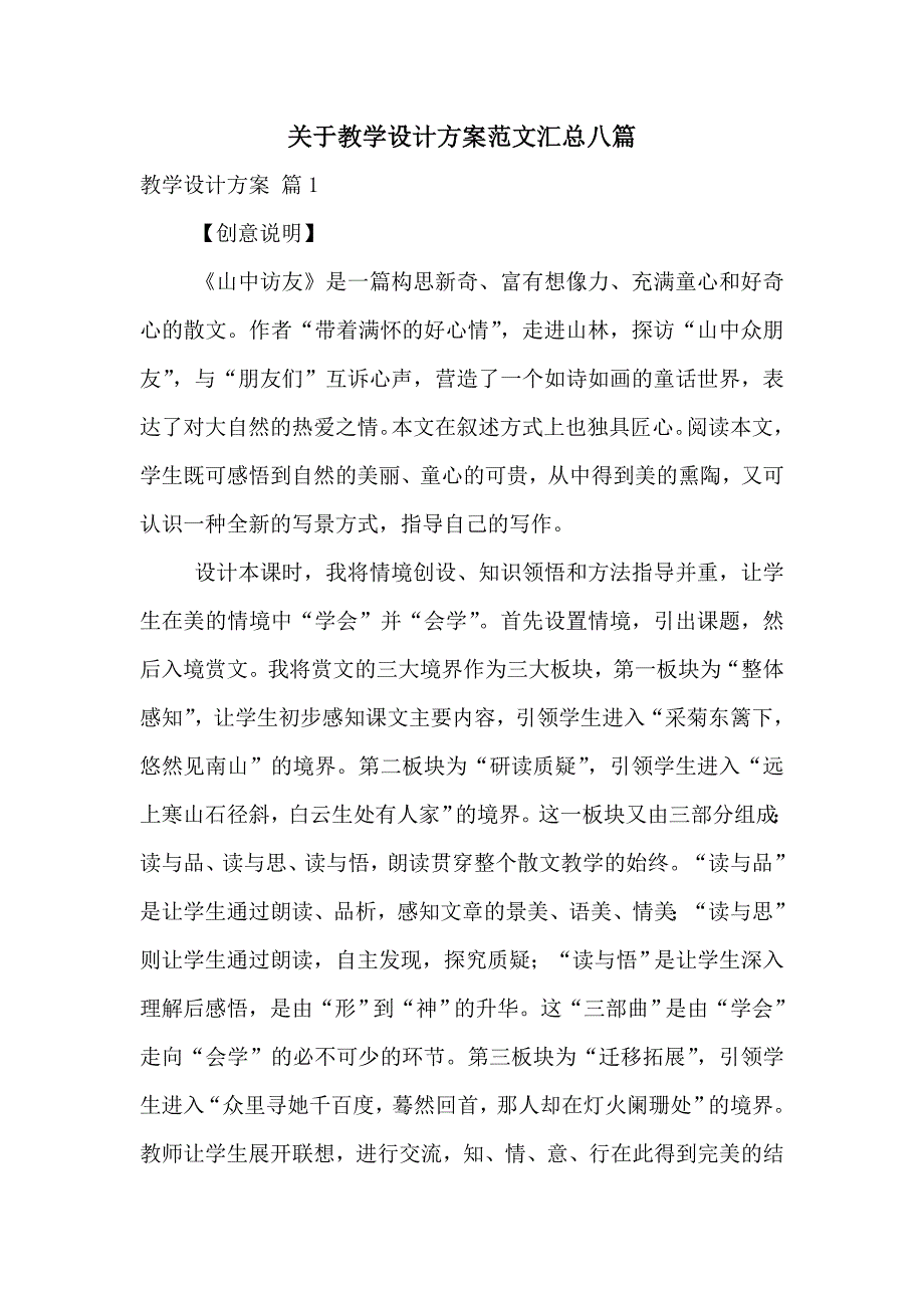 关于教学设计方案范文汇总八篇_第1页