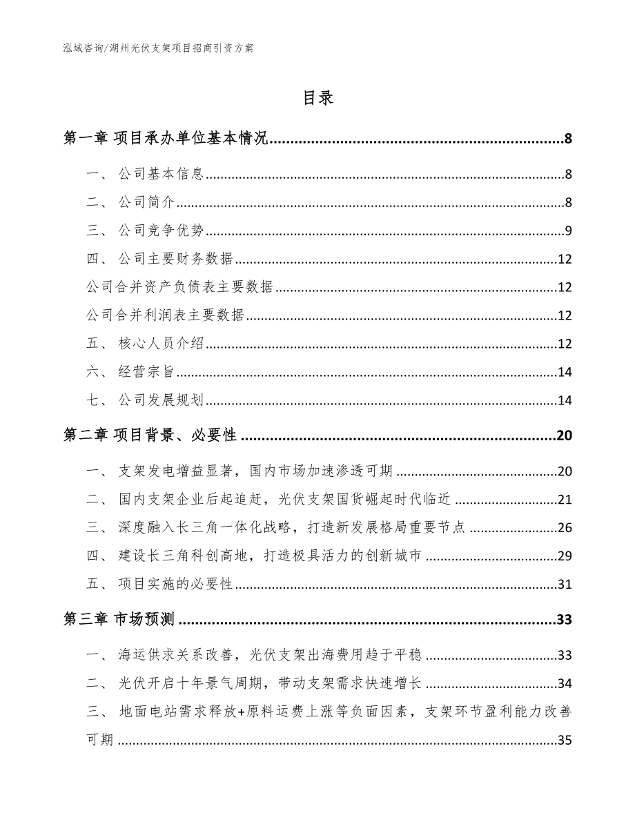 湖州光伏支架项目招商引资方案范文_第1页