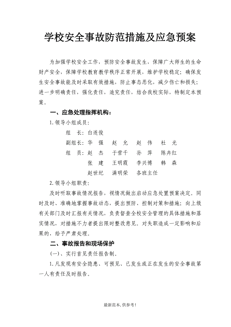 学校安全事故防范措施及应急预案.doc_第1页