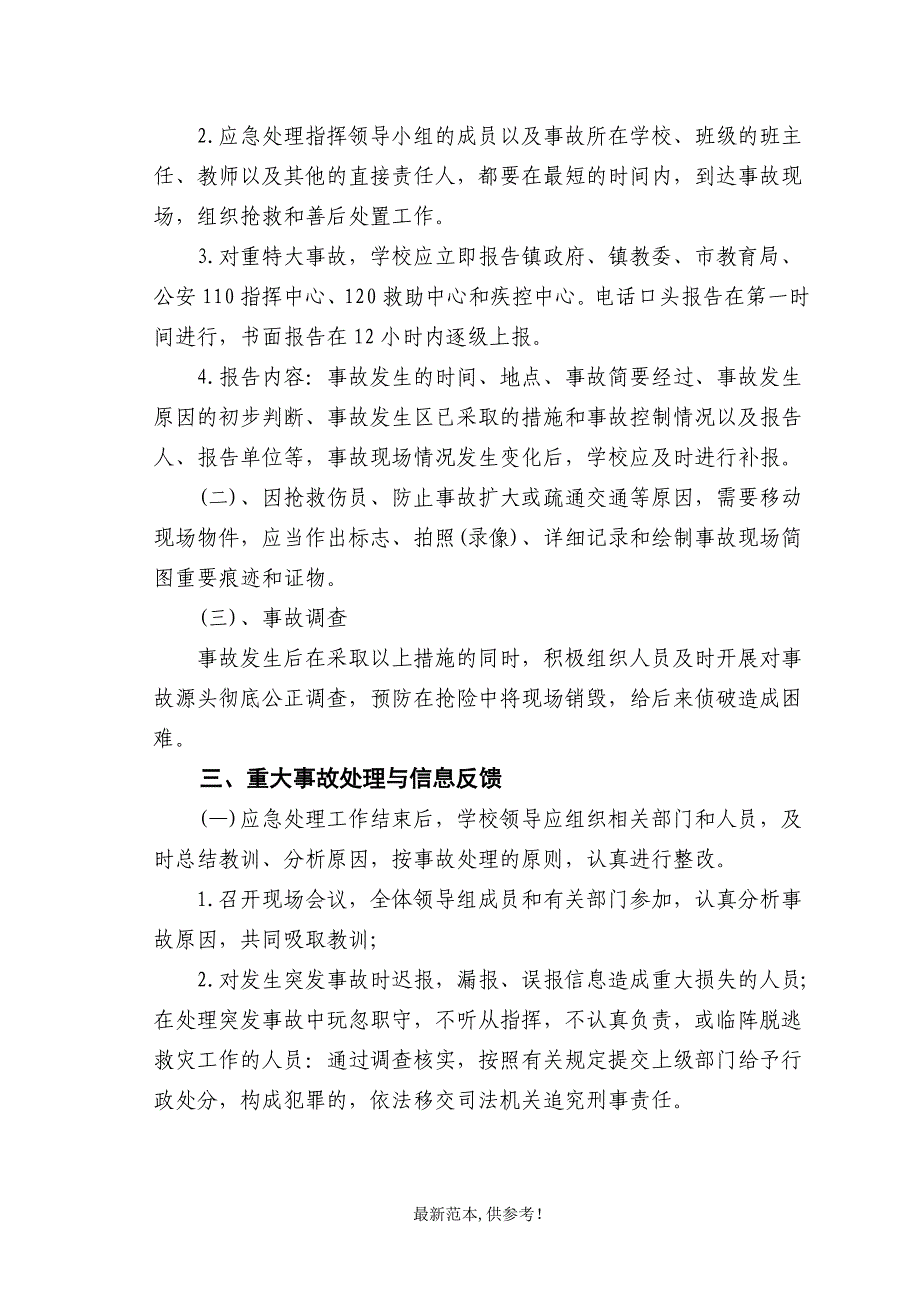 学校安全事故防范措施及应急预案.doc_第2页