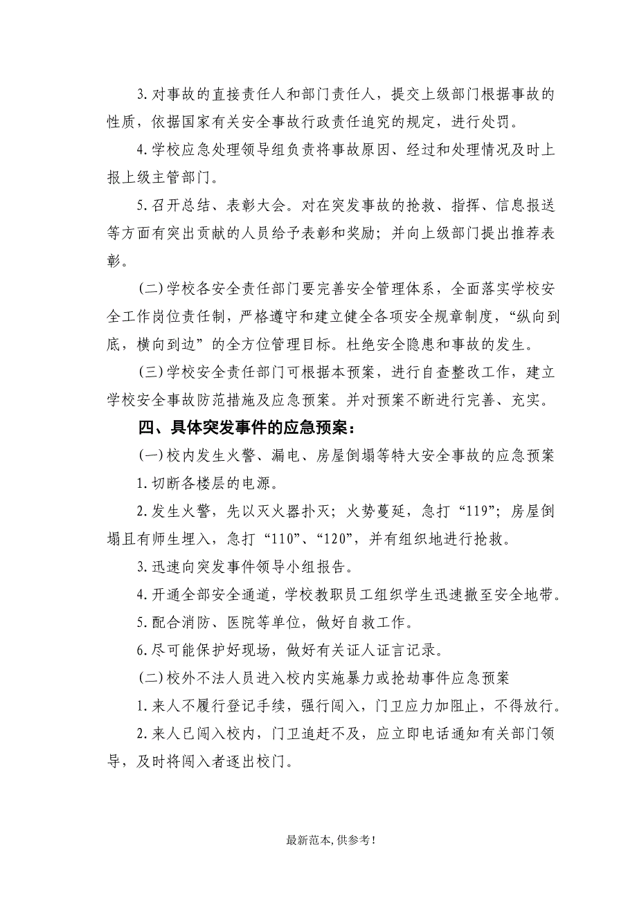 学校安全事故防范措施及应急预案.doc_第3页