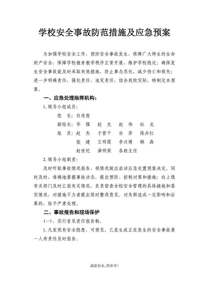 学校安全事故防范措施及应急预案.doc