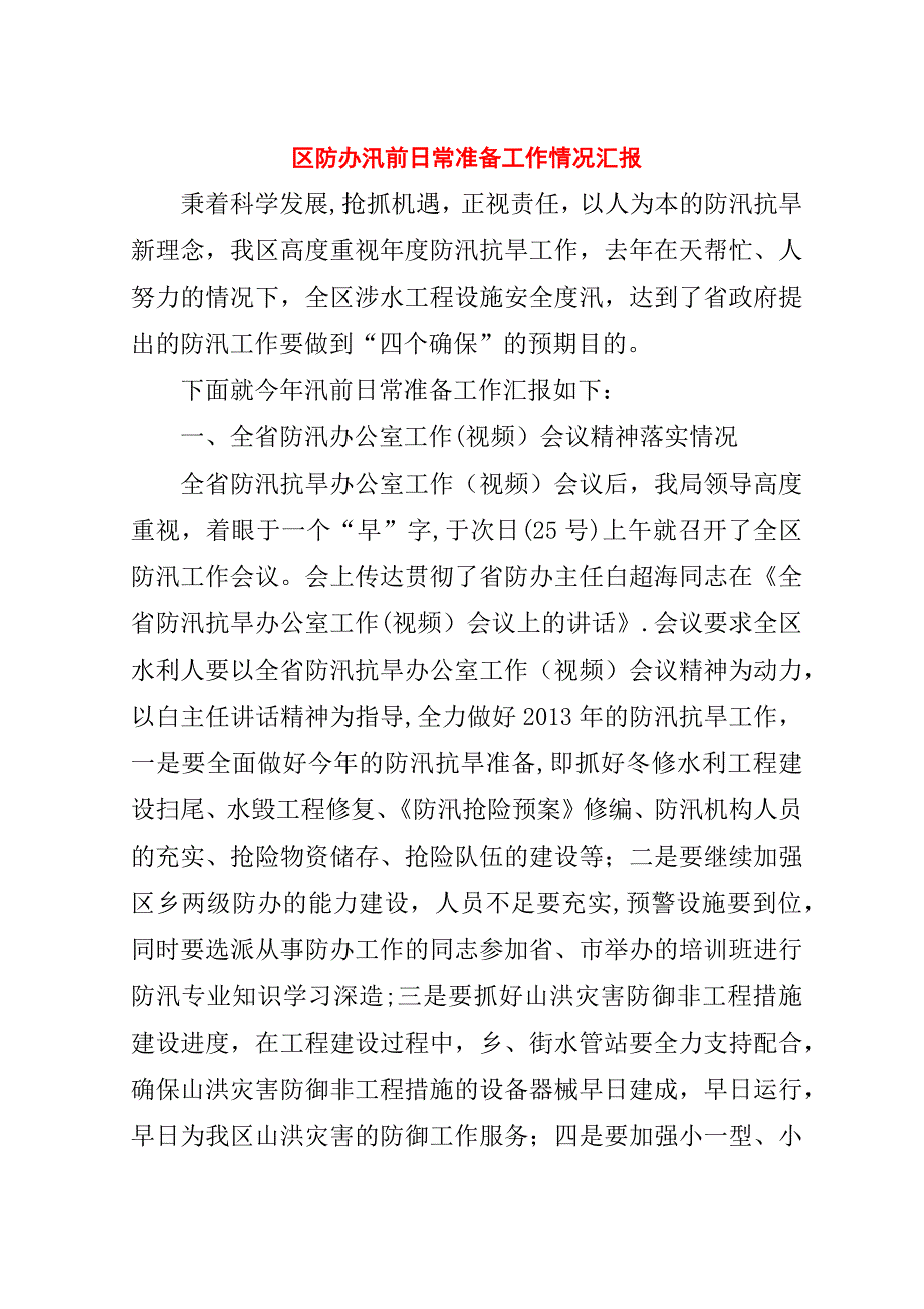 区防办汛前日常准备工作情况汇报.doc_第1页