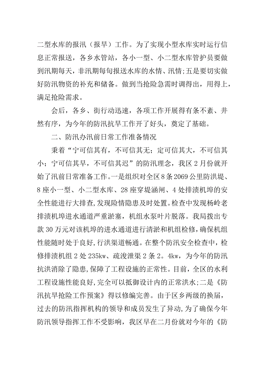 区防办汛前日常准备工作情况汇报.doc_第2页