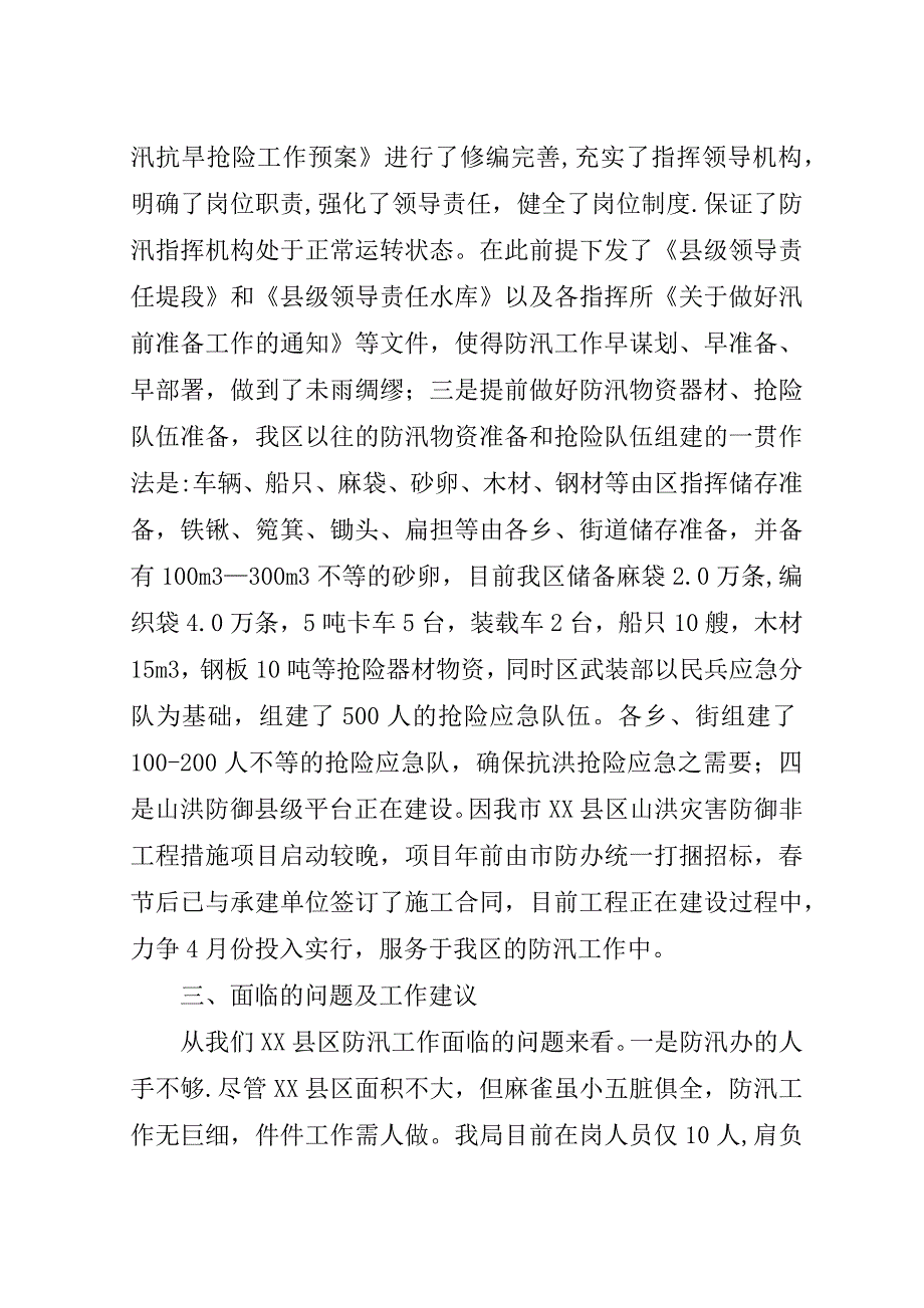 区防办汛前日常准备工作情况汇报.doc_第3页