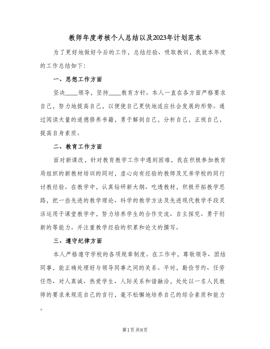 教师年度考核个人总结以及2023年计划范本（5篇）_第1页