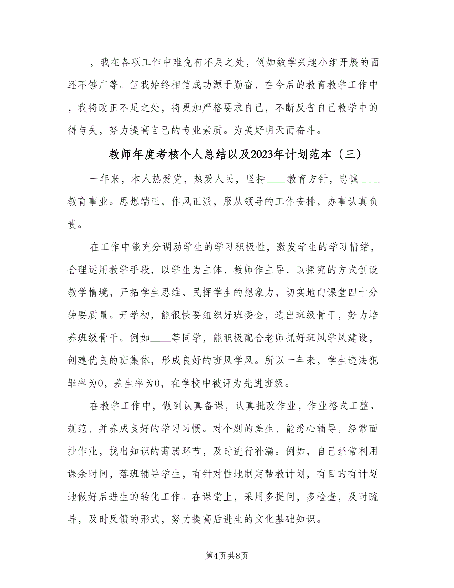 教师年度考核个人总结以及2023年计划范本（5篇）_第4页