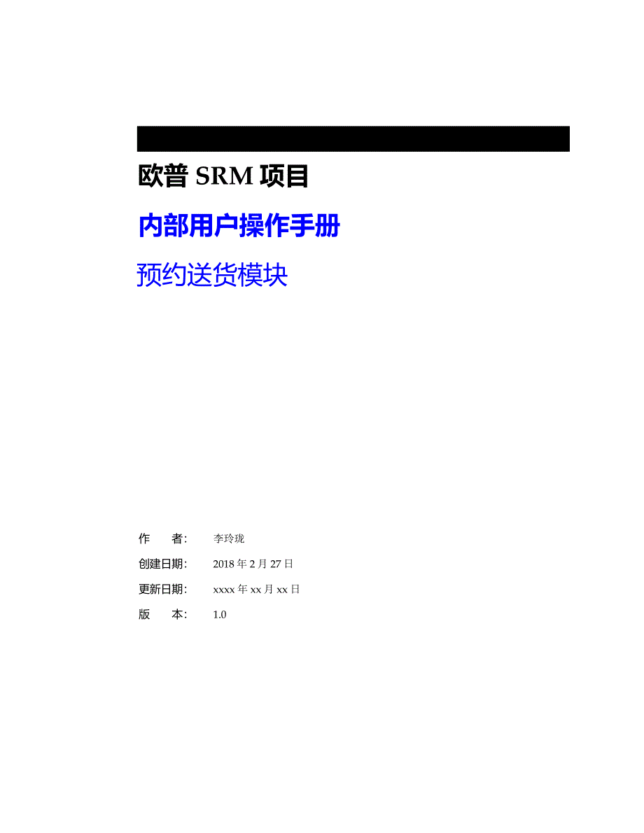 欧普SRM项目内部用户操作手册预约送货模块.docx_第1页