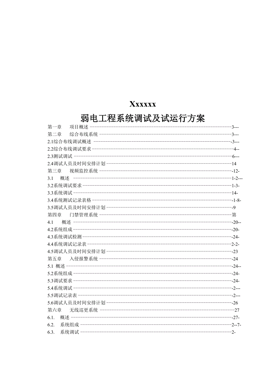 弱电工程系统调试及试运行方案_第1页