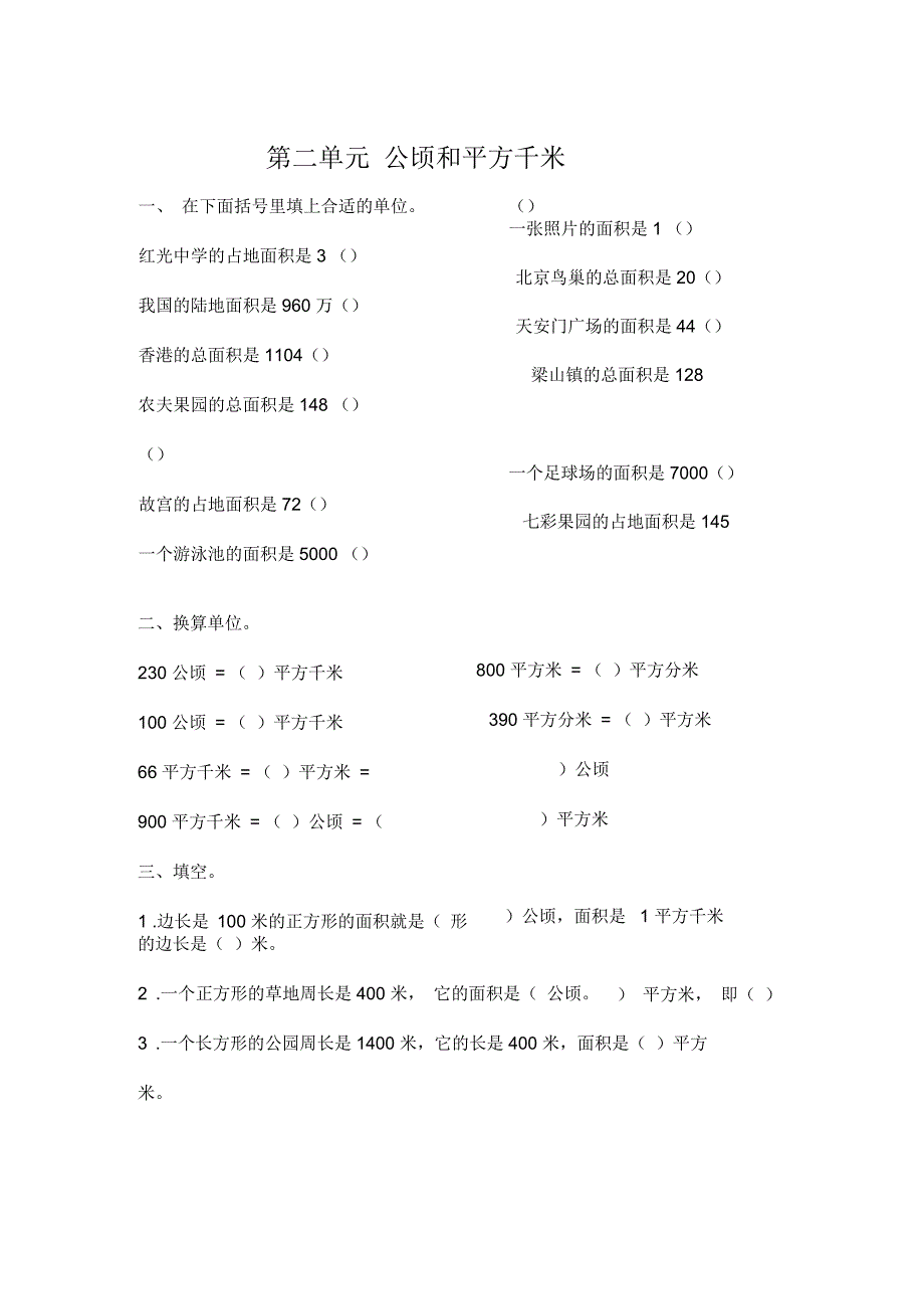 公顷和平方千米-易错题_第1页