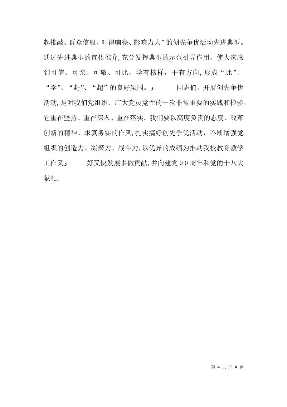 校长在创先争优活动动员会上的讲话稿_第4页