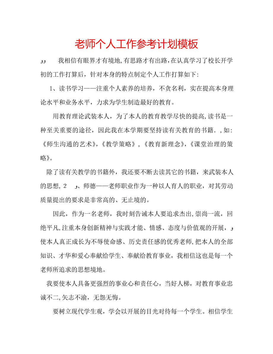 老师个人工作计划模板_第1页