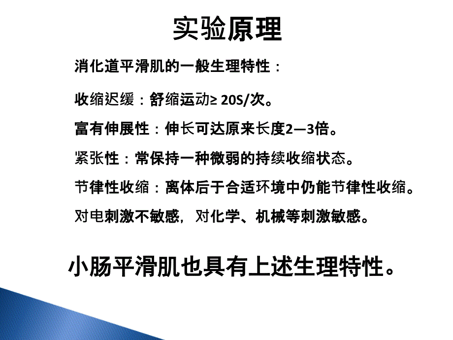 家兔小肠平滑肌实验小肠运动形式的观察_第3页