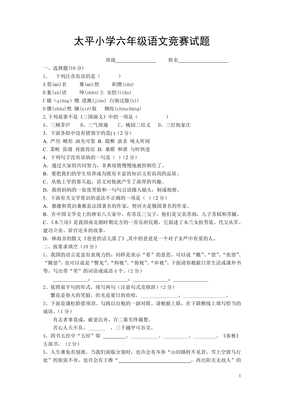 六年级语文竞赛试题_第1页