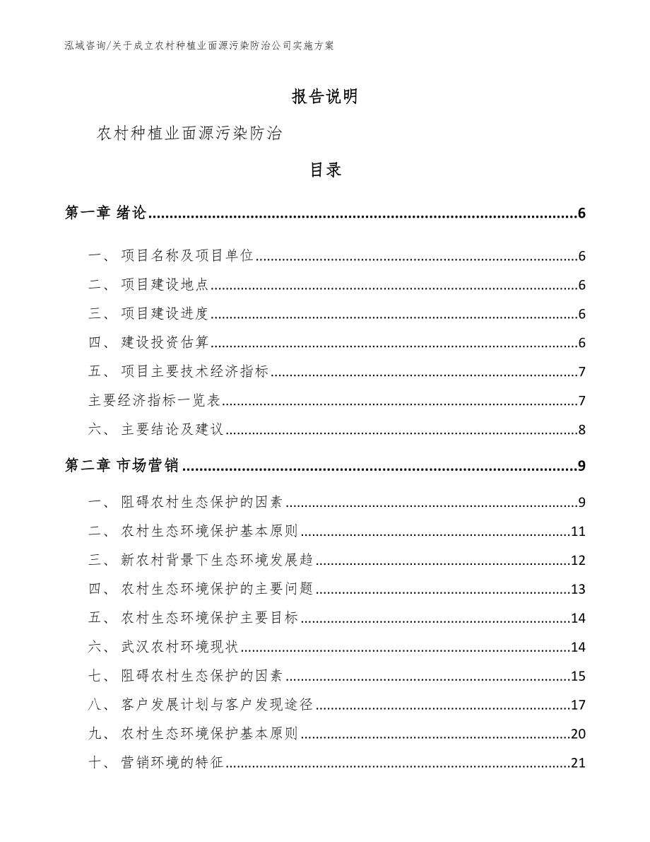 关于成立农村种植业面源污染防治公司实施方案范文模板_第2页