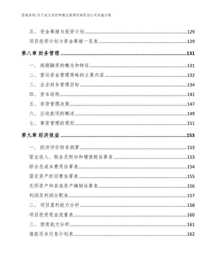 关于成立农村种植业面源污染防治公司实施方案范文模板_第5页