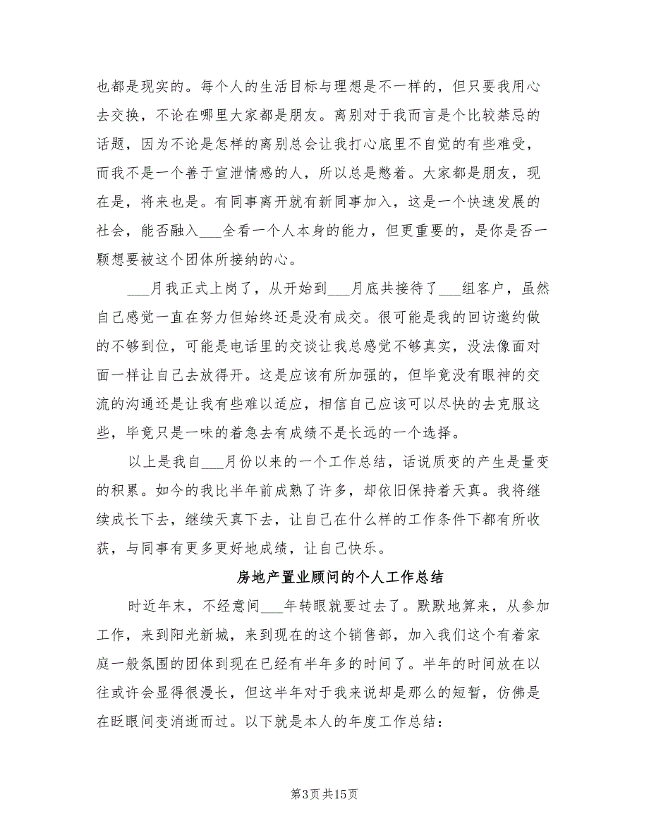 2022年房地产置业顾问工作总结_第3页