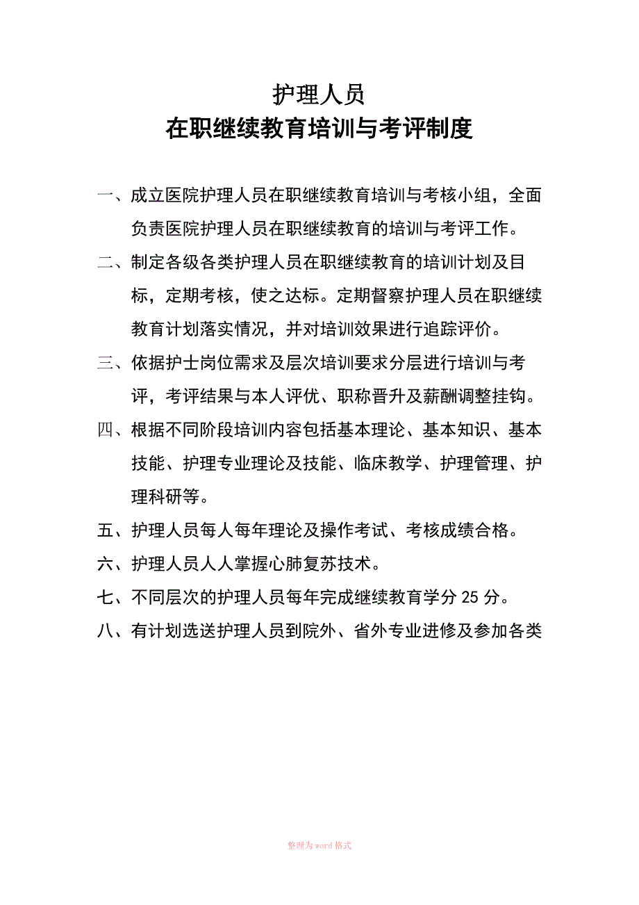 护理人员在职继续教育培训与考评制度_第1页