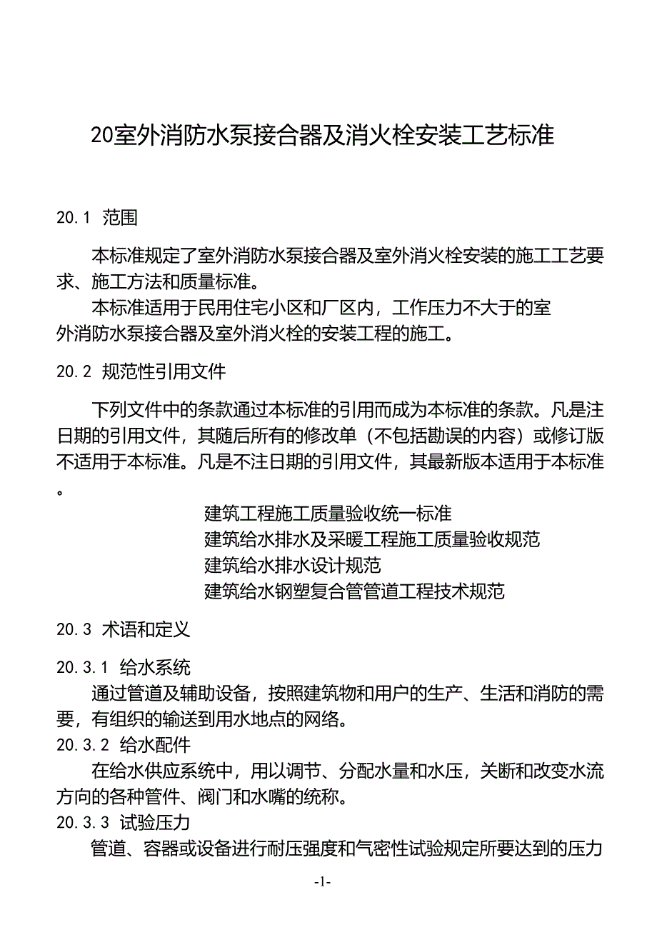 20.室外消防水泵接合器及室外消火栓安装工艺标准_第1页
