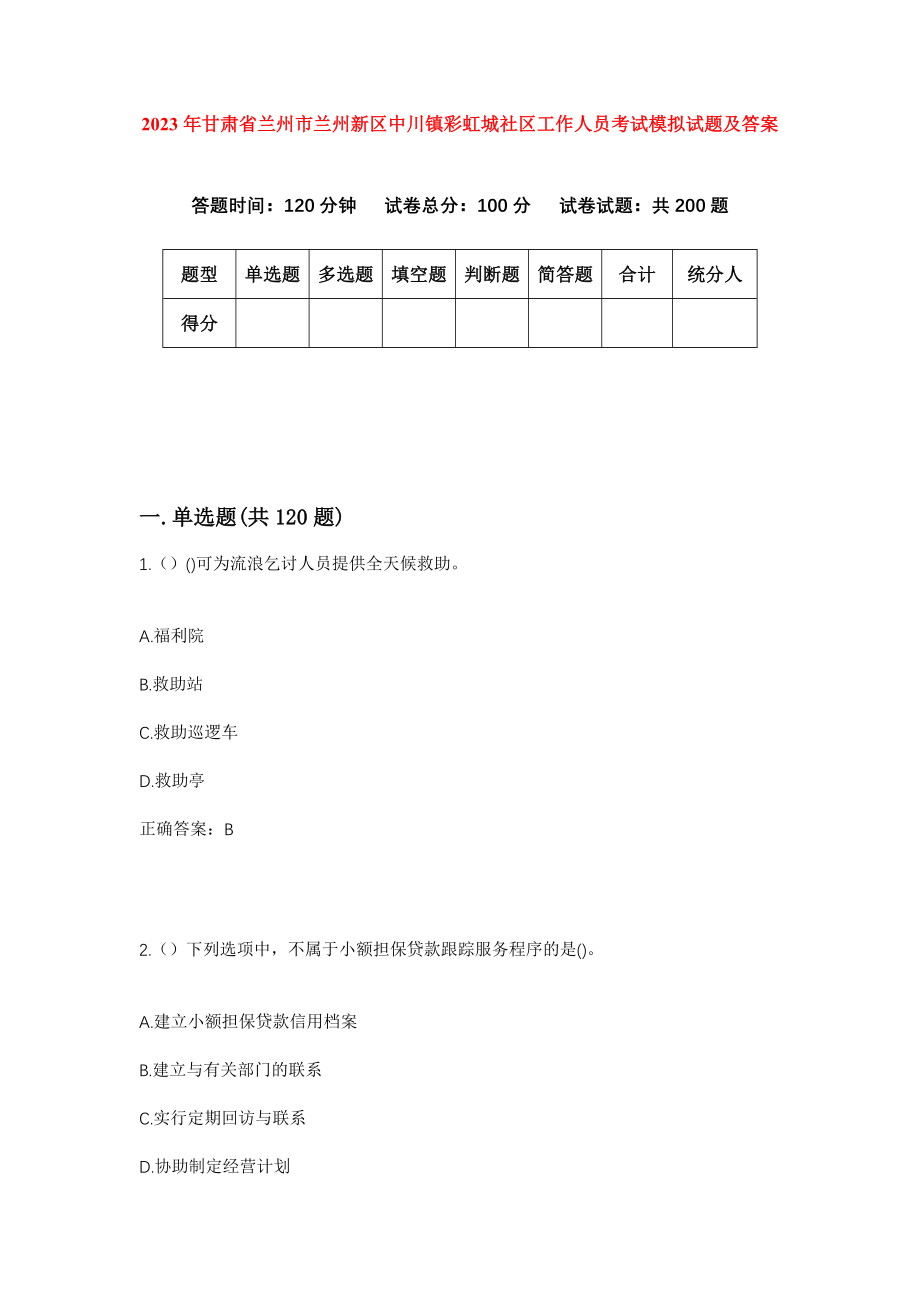 2023年甘肃省兰州市兰州新区中川镇彩虹城社区工作人员考试模拟试题及答案_第1页