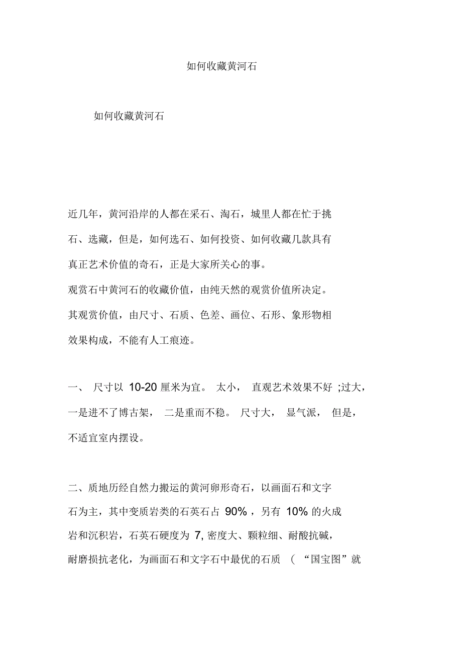 如何收藏黄河石_第1页
