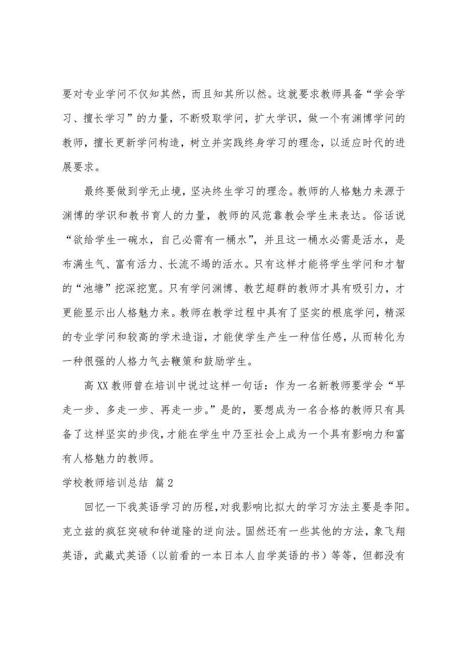 学校教师培训总结范文5篇.docx_第2页