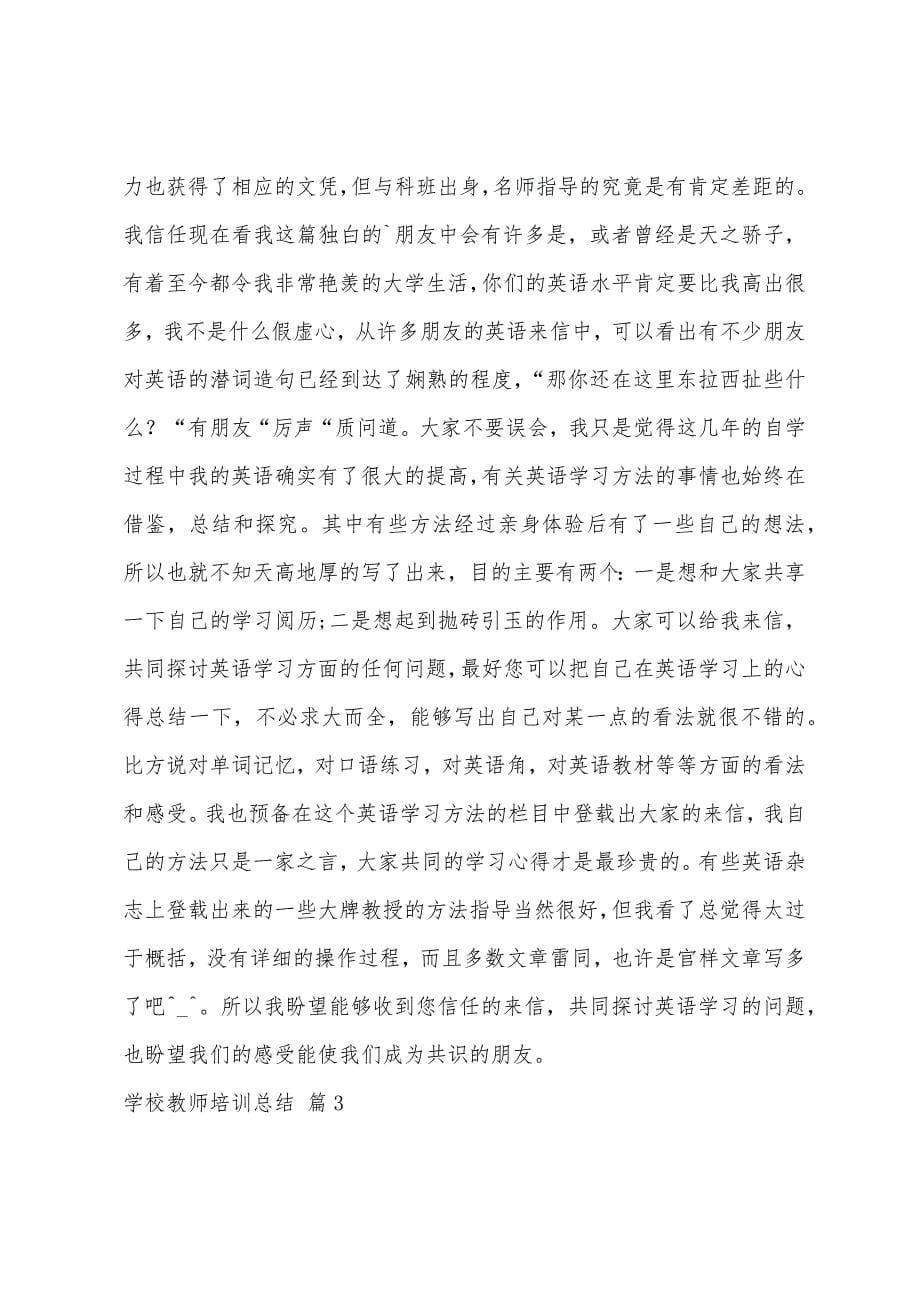 学校教师培训总结范文5篇.docx_第5页