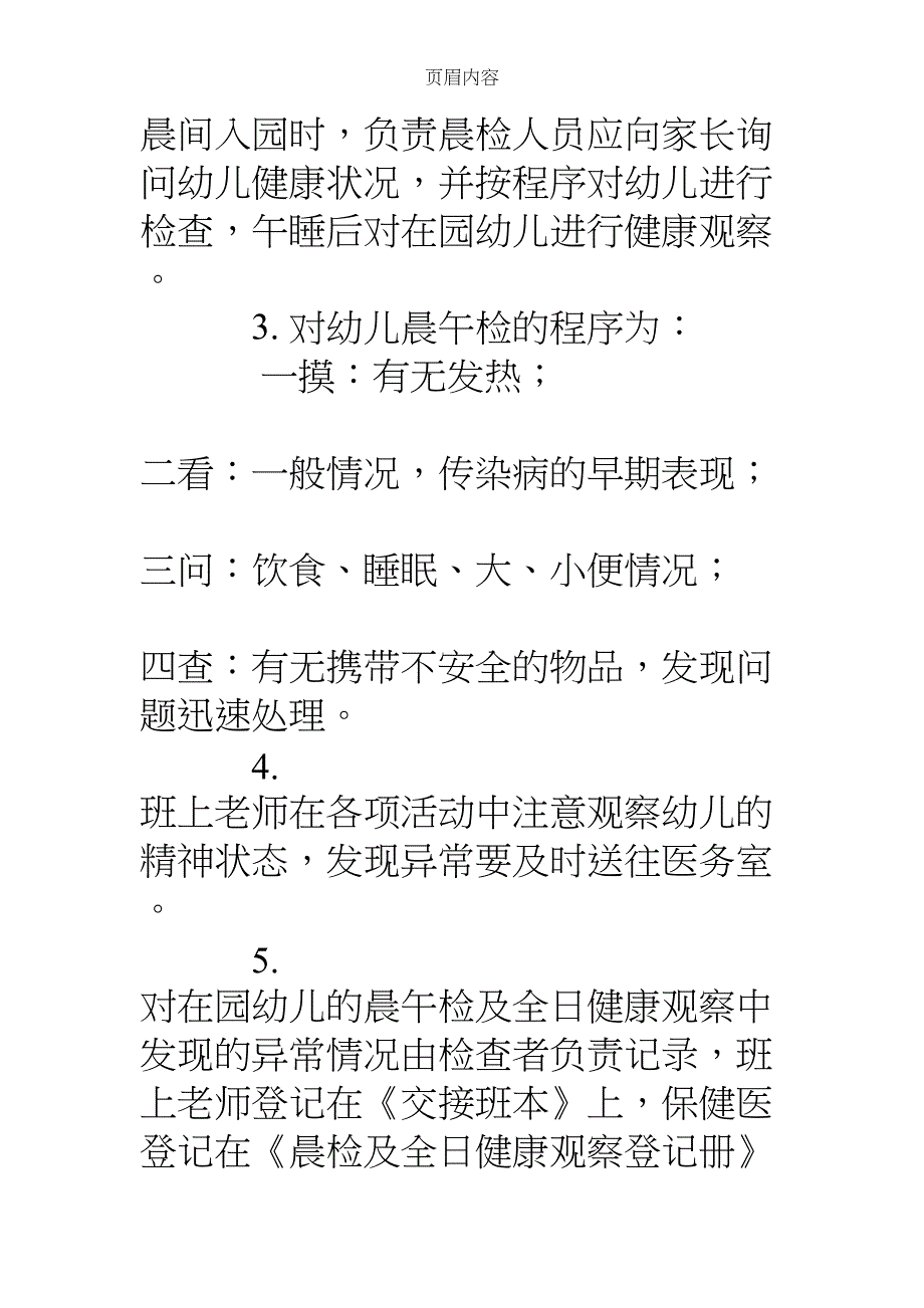 幼儿园晨检午检制度-(DOC 31页)_第3页