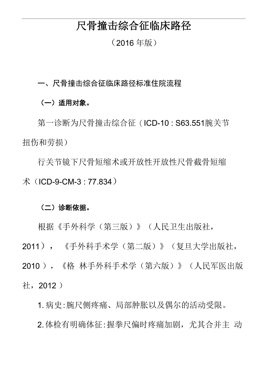 尺骨撞击综合征临床路径_第1页