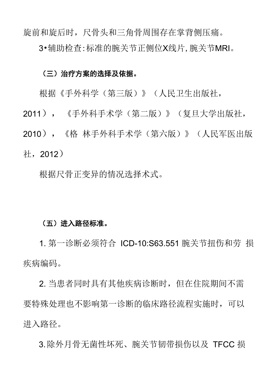 尺骨撞击综合征临床路径_第2页