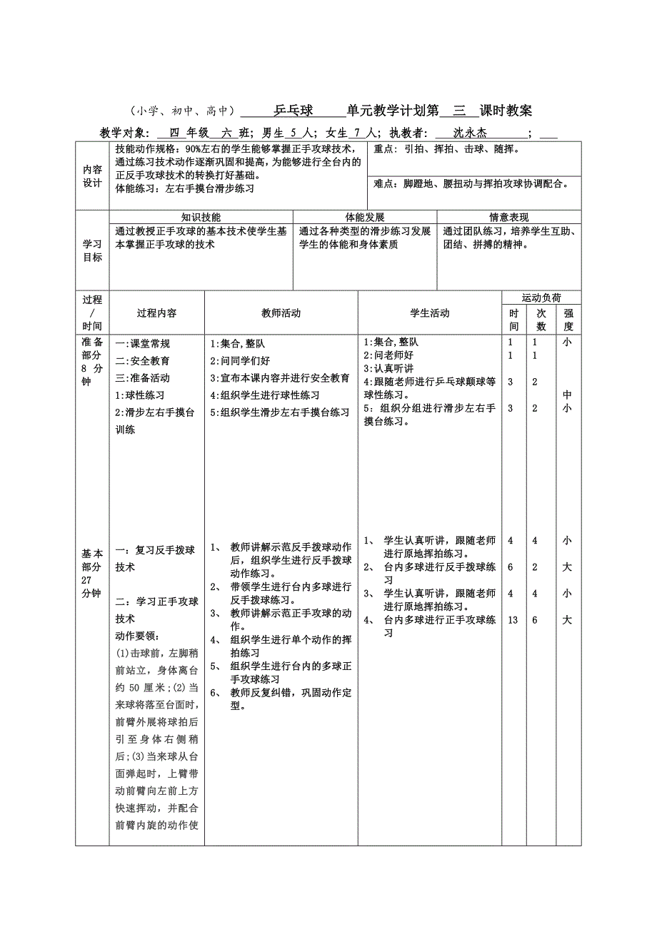 《乒乓球：正手攻球》教学设计.doc_第3页