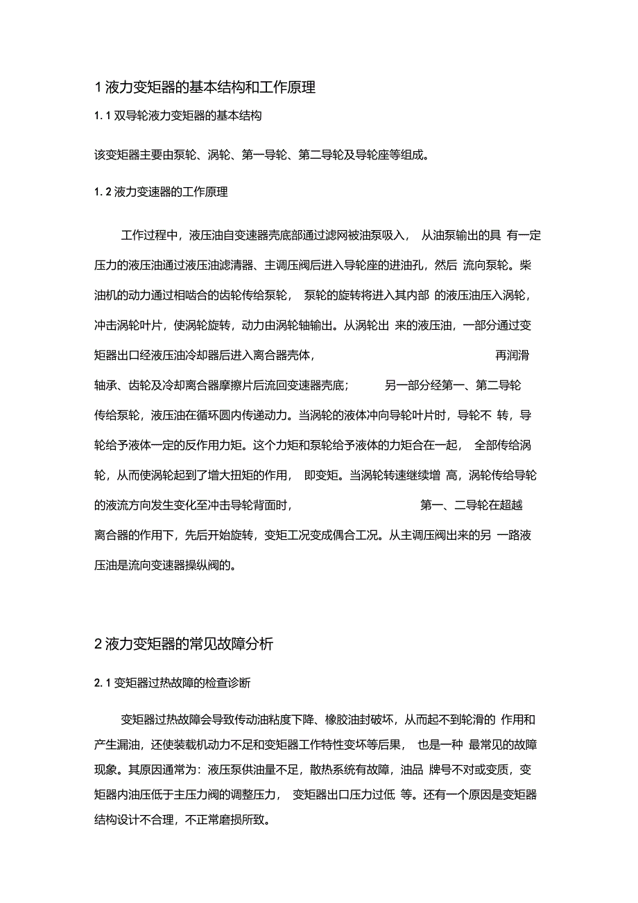 液力变矩器常见故障诊断_第2页