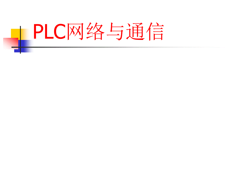 PLC网络与通信ppt课件_第1页