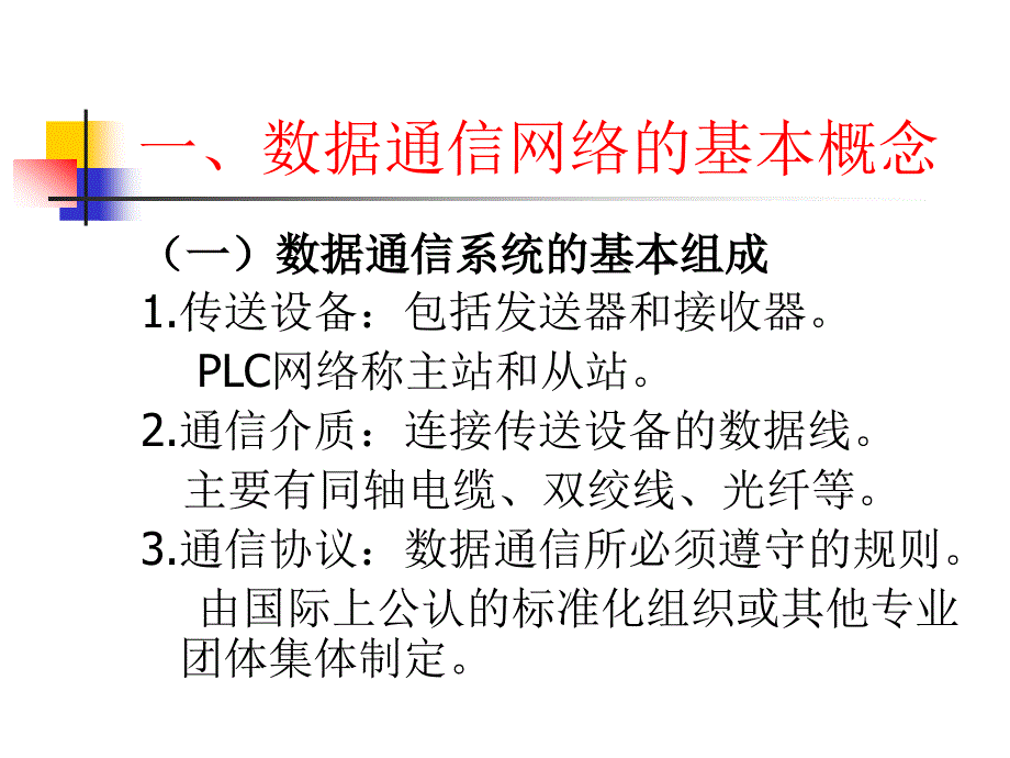 PLC网络与通信ppt课件_第2页