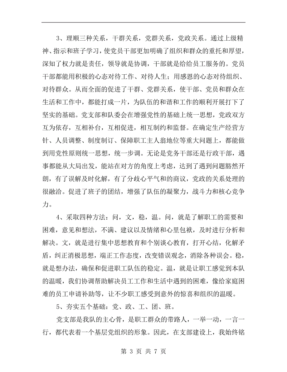 钻井队党委述职述廉_第3页