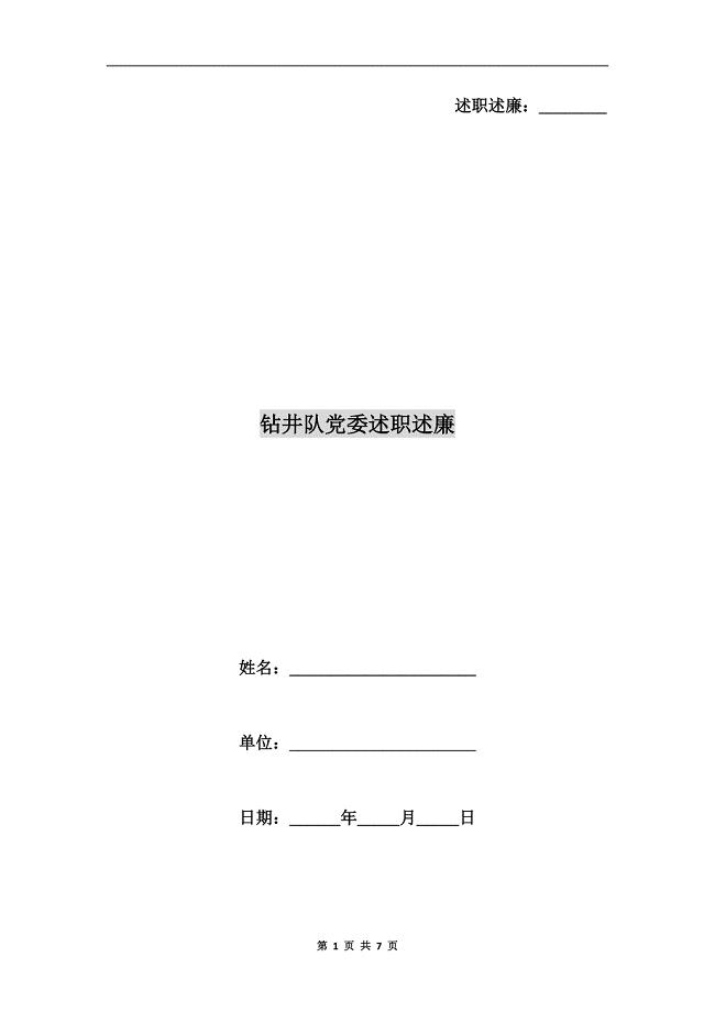 钻井队党委述职述廉
