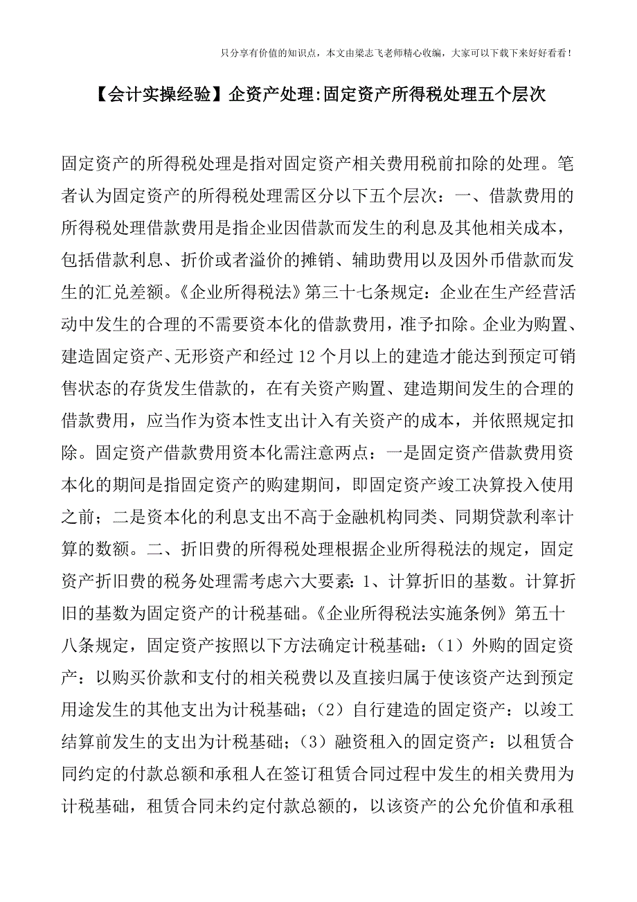 【会计实操经验】企资产处理固定资产所得税处理五个层次.doc_第1页