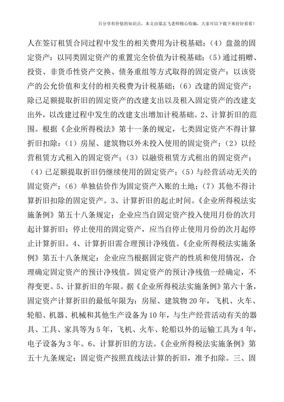 【会计实操经验】企资产处理固定资产所得税处理五个层次.doc_第2页