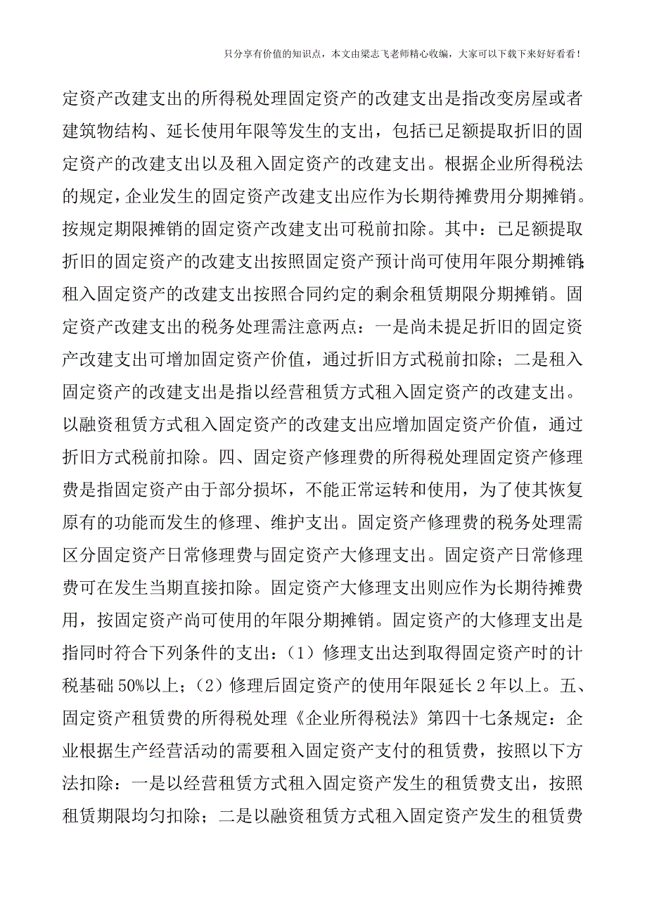 【会计实操经验】企资产处理固定资产所得税处理五个层次.doc_第3页