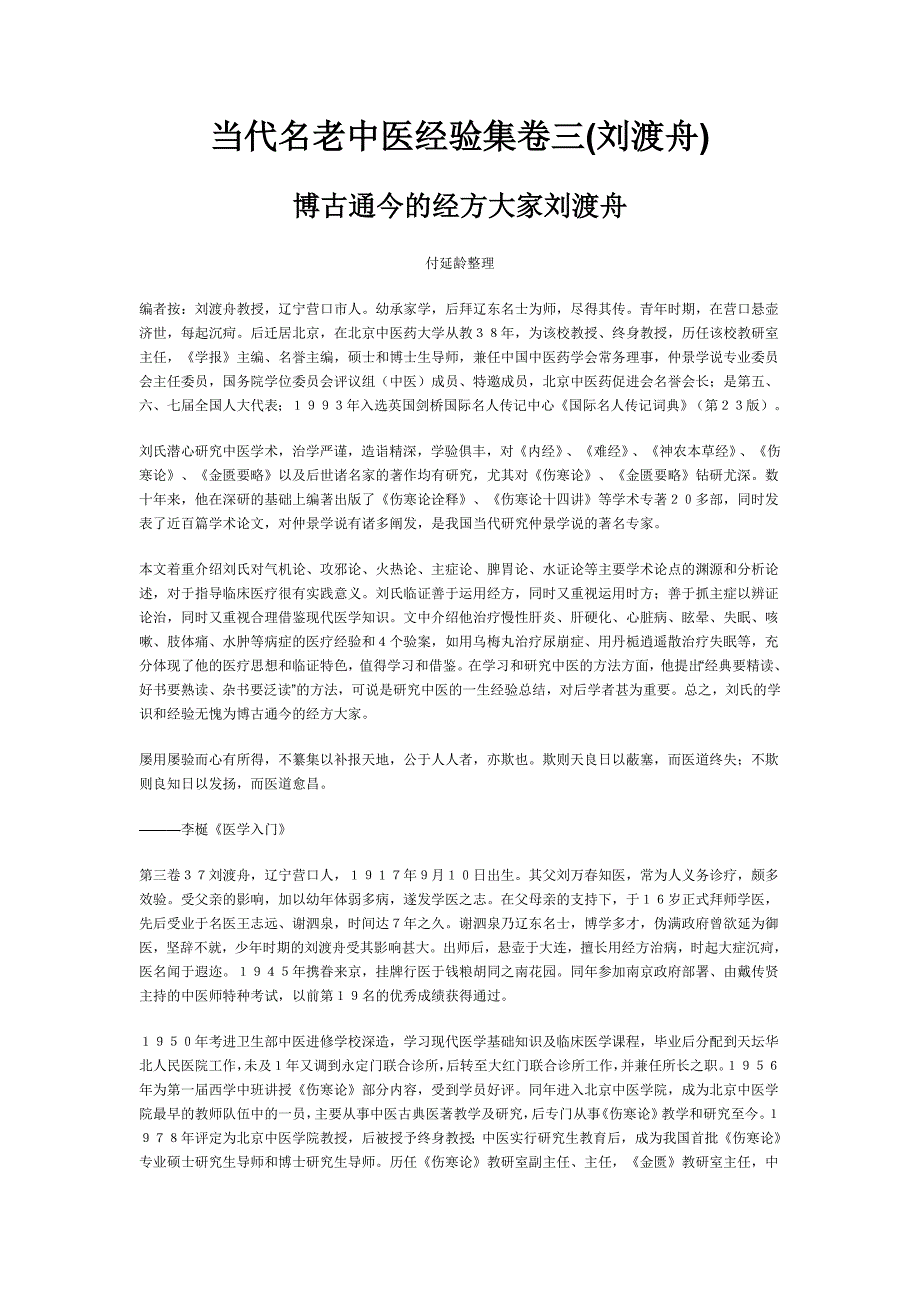 医学当代名老中医经验集卷三刘渡舟共31页_第1页