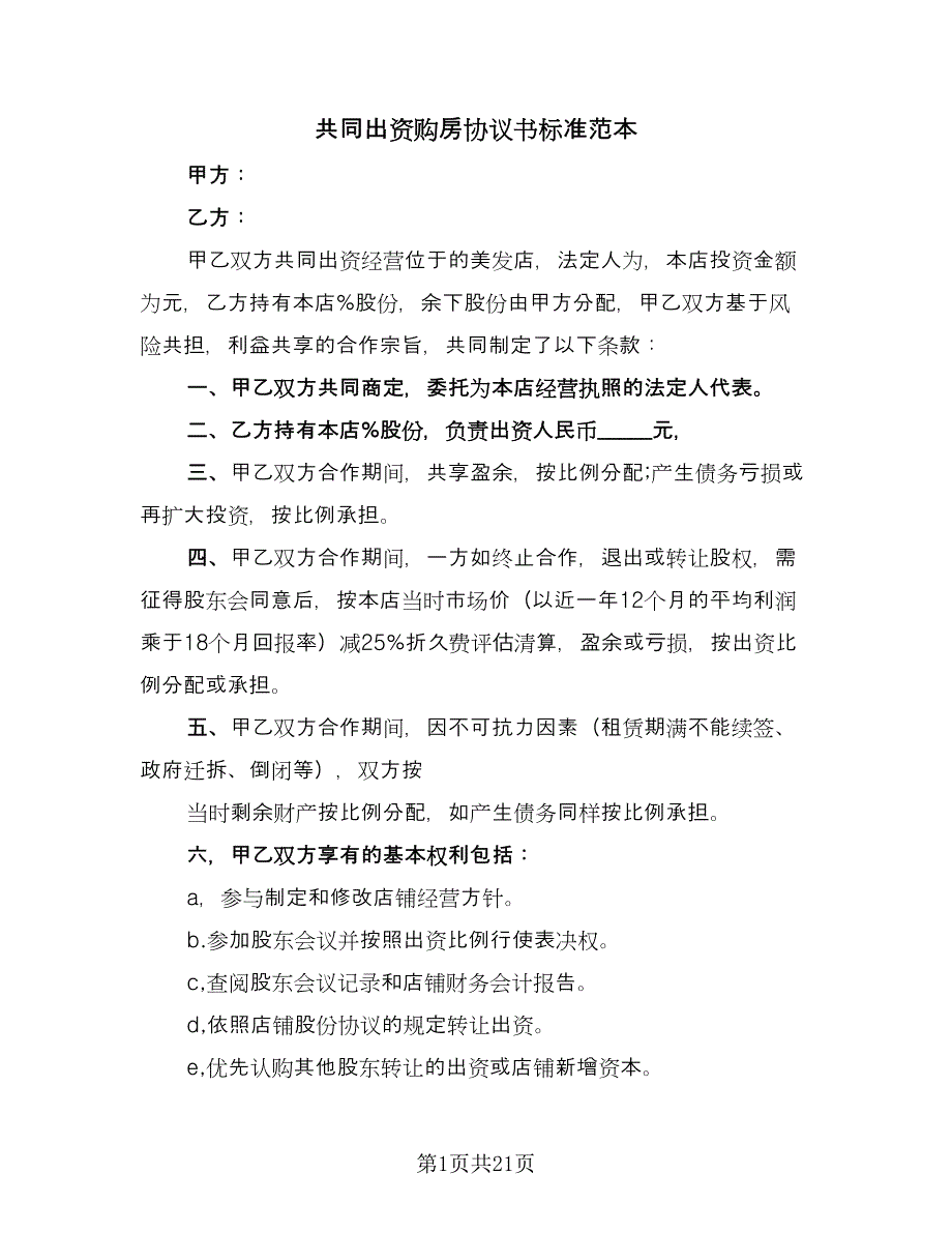 共同出资购房协议书标准范本（十篇）.doc_第1页