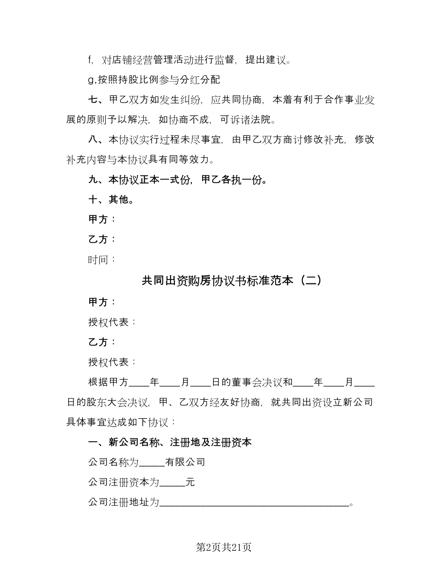 共同出资购房协议书标准范本（十篇）.doc_第2页